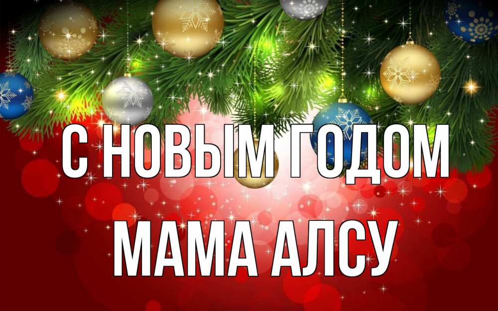 Открытка на каждый день с именем, Мама-Алсу С новым годом новый год Прикольная открытка с пожеланием онлайн скачать бесплатно 