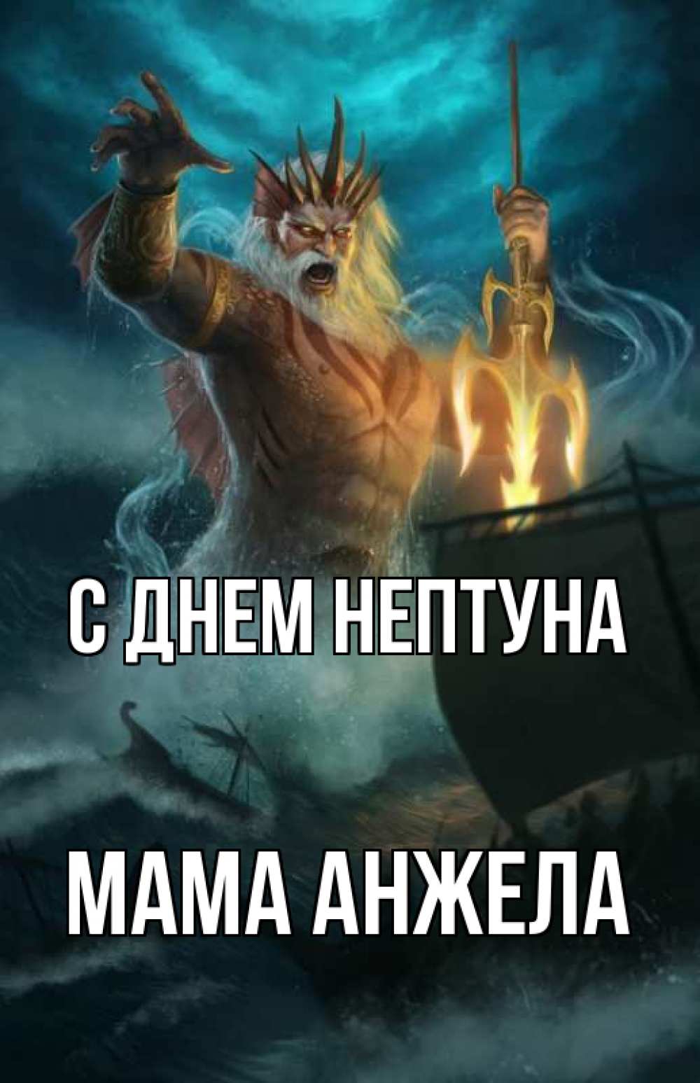Открытка на каждый день с именем, Мама-Анжела С днем нептуна с днем Нептуна Прикольная открытка с пожеланием онлайн скачать бесплатно 