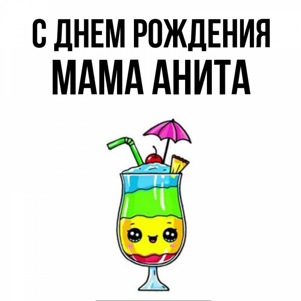Открытка на каждый день с именем, Мама-Анита С днем рождения с зонтиком Прикольная открытка с пожеланием онлайн скачать бесплатно 