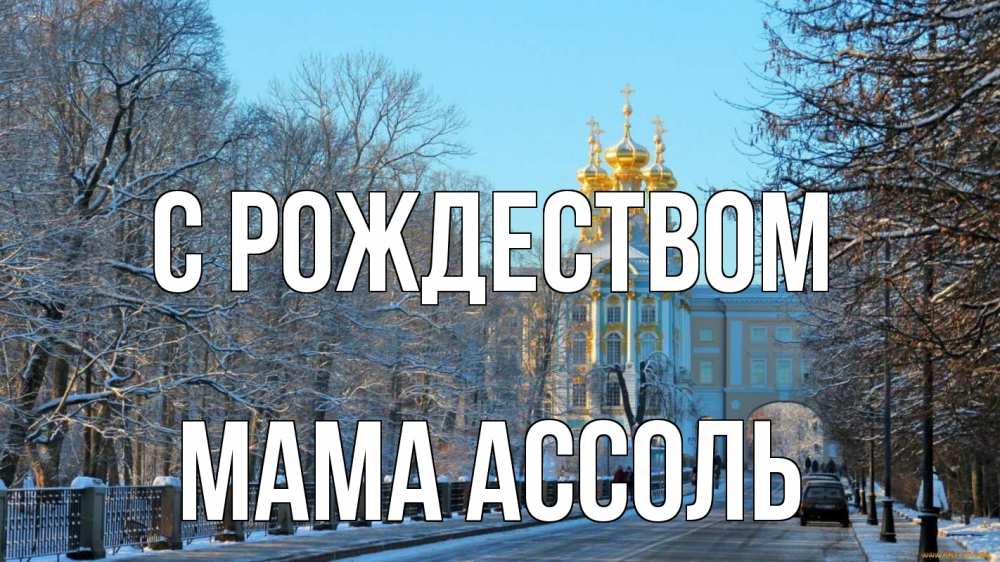 Открытка на каждый день с именем, Мама-Ассоль С рождеством храм Прикольная открытка с пожеланием онлайн скачать бесплатно 