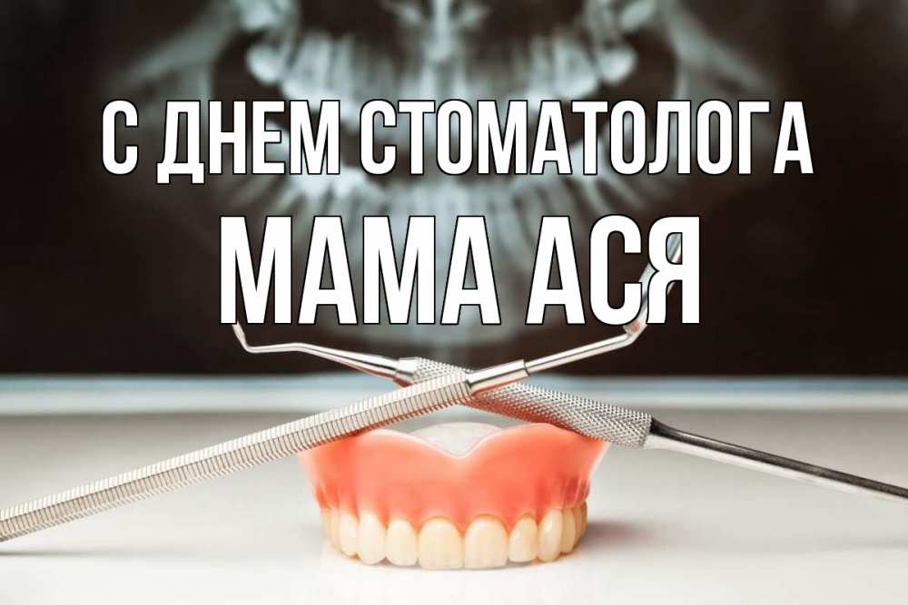 Открытка на каждый день с именем, Мама-Ася С днем стоматолога с днем стоматолога Прикольная открытка с пожеланием онлайн скачать бесплатно 