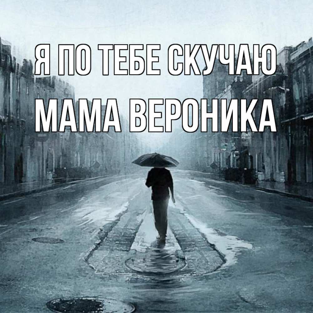 Открытка на каждый день с именем, Мама-Вероника Я по тебе скучаю мне плохо без тебя Прикольная открытка с пожеланием онлайн скачать бесплатно 
