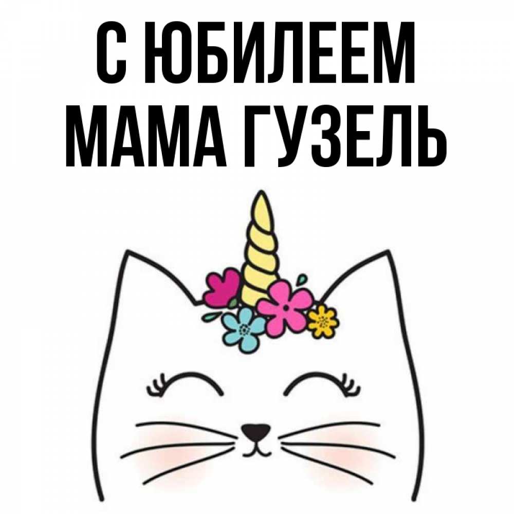 Открытка на каждый день с именем, Мама-Гузель С юбилеем милый кот с одним рожком Прикольная открытка с пожеланием онлайн скачать бесплатно 