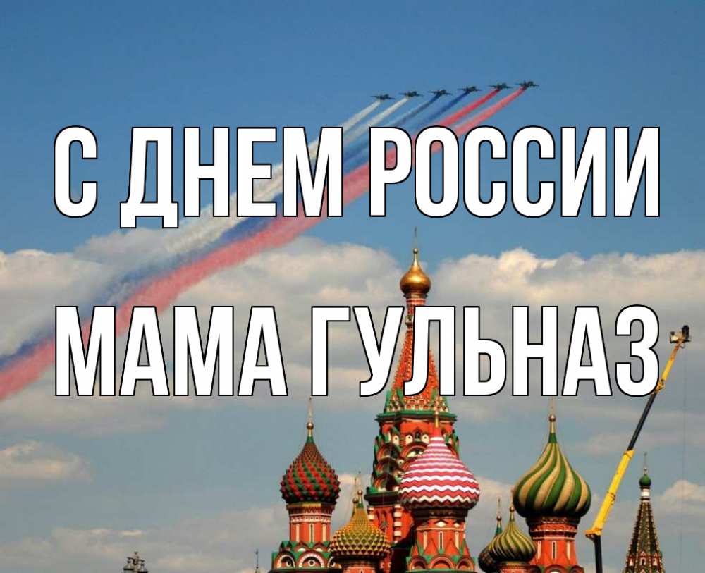 Открытка на каждый день с именем, Мама-Гульназ С днем россии С днем России Прикольная открытка с пожеланием онлайн скачать бесплатно 