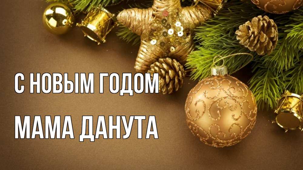 Открытка на каждый день с именем, Мама-Данута С новым годом новый год Прикольная открытка с пожеланием онлайн скачать бесплатно 