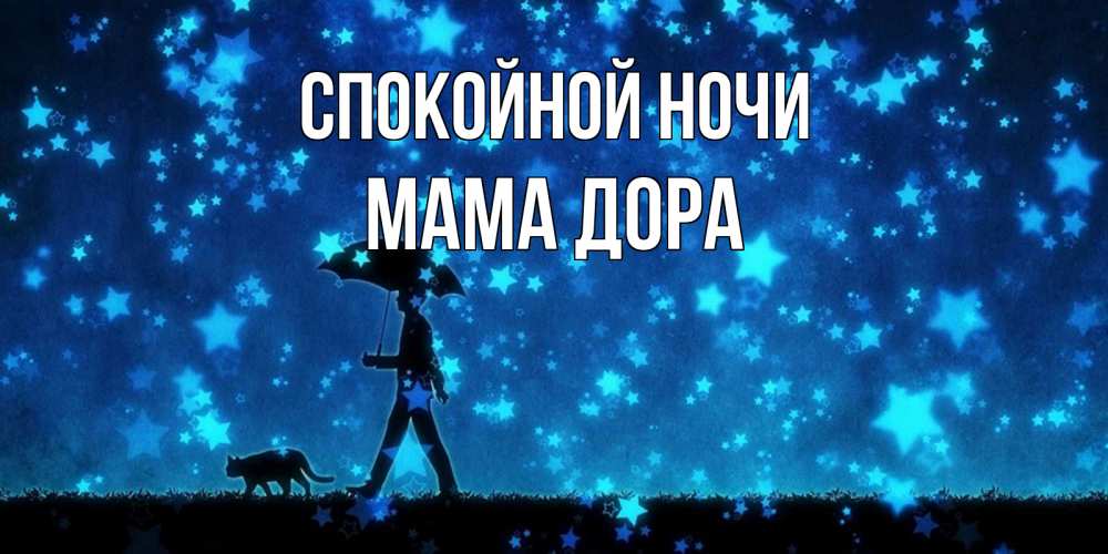 Открытка на каждый день с именем, Мама-Дора Спокойной ночи ночные прогулки с котом под звездами Прикольная открытка с пожеланием онлайн скачать бесплатно 