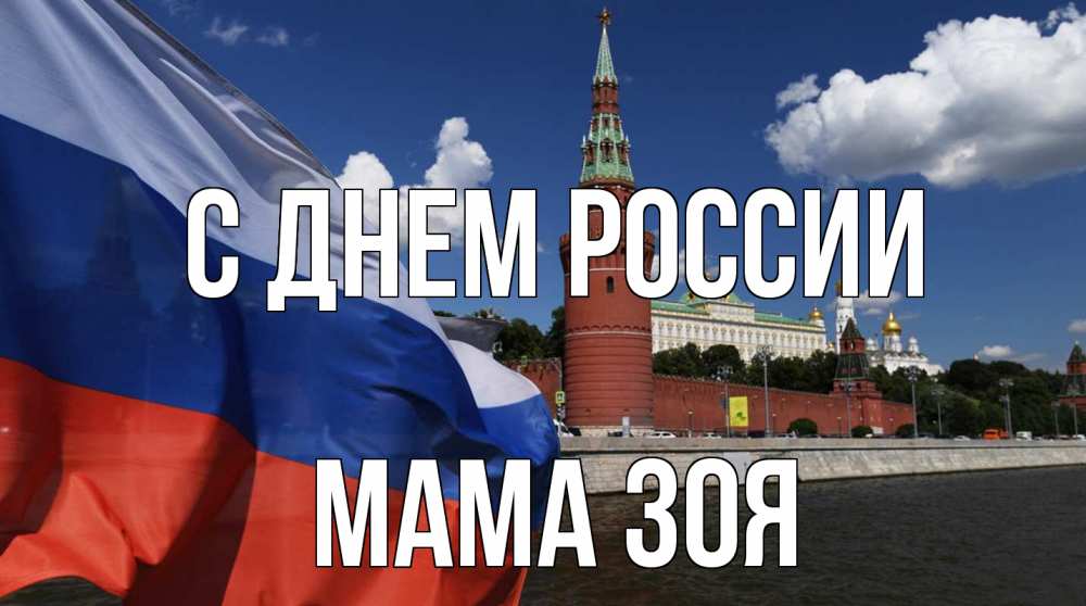Открытка на каждый день с именем, Мама-Зоя С днем россии С днем России Прикольная открытка с пожеланием онлайн скачать бесплатно 