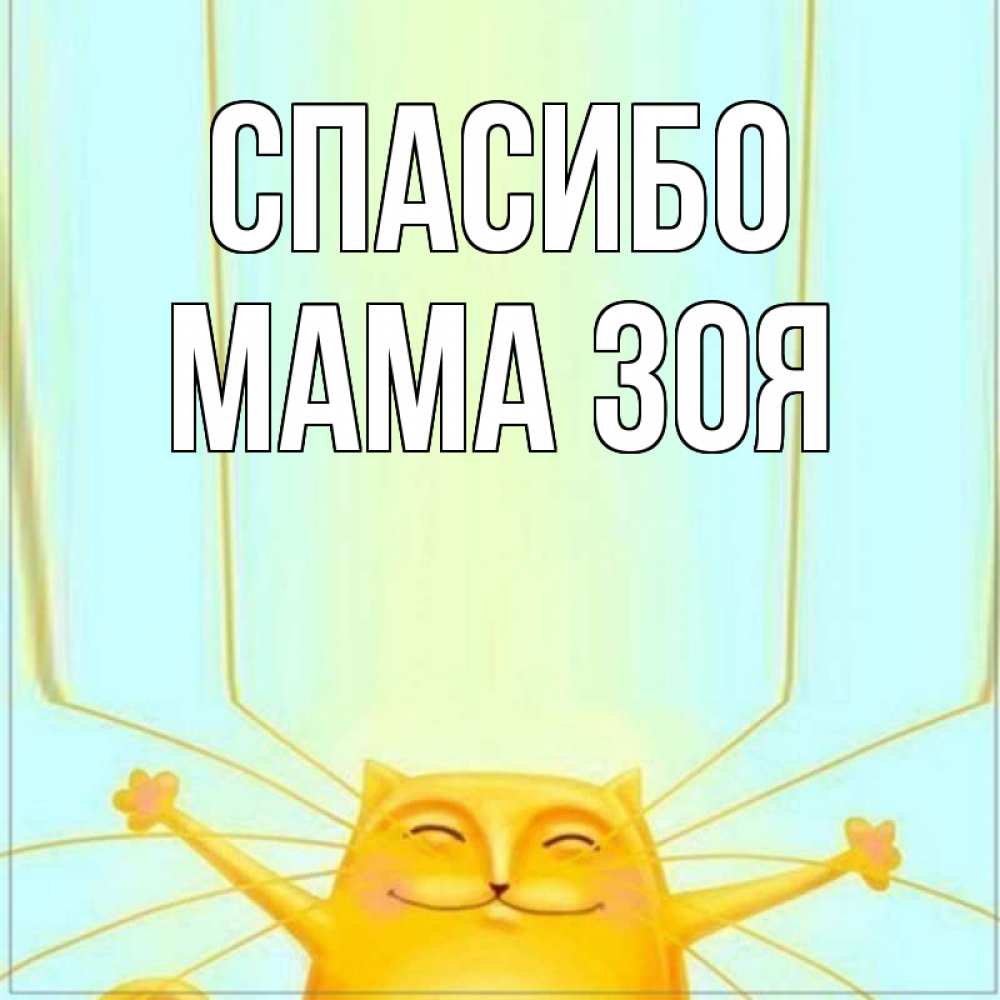 Открытка на каждый день с именем, Мама-Зоя Спасибо кот с усами благодарит Прикольная открытка с пожеланием онлайн скачать бесплатно 