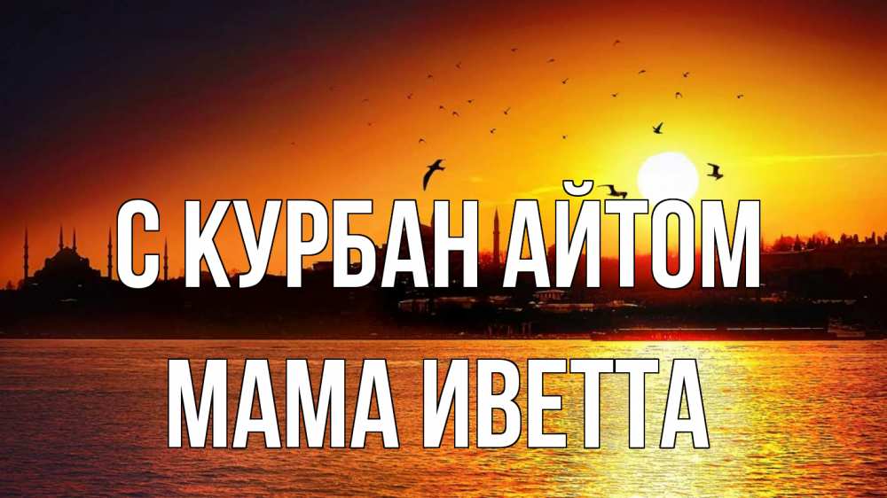 Открытка на каждый день с именем, Мама-Иветта С курбан айтом мечеть Прикольная открытка с пожеланием онлайн скачать бесплатно 