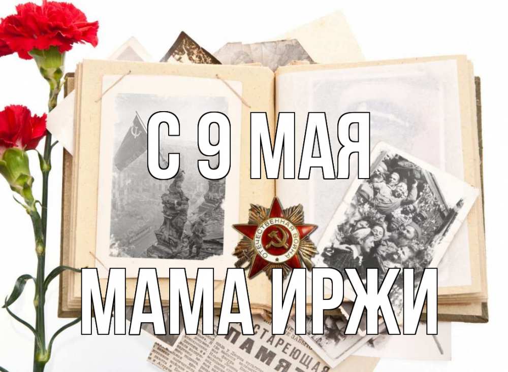 Открытка на каждый день с именем, Мама-Иржи С 9 мая 9 мая Прикольная открытка с пожеланием онлайн скачать бесплатно 