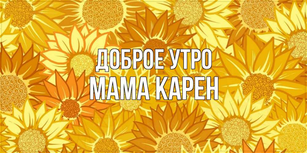 Открытка на каждый день с именем, Мама-Карен Доброе утро осень пришла Прикольная открытка с пожеланием онлайн скачать бесплатно 