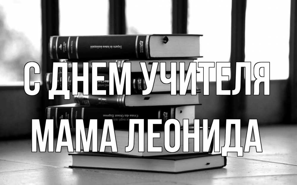 Открытка на каждый день с именем, Мама-Леонида С днем учителя с днем учителя Прикольная открытка с пожеланием онлайн скачать бесплатно 