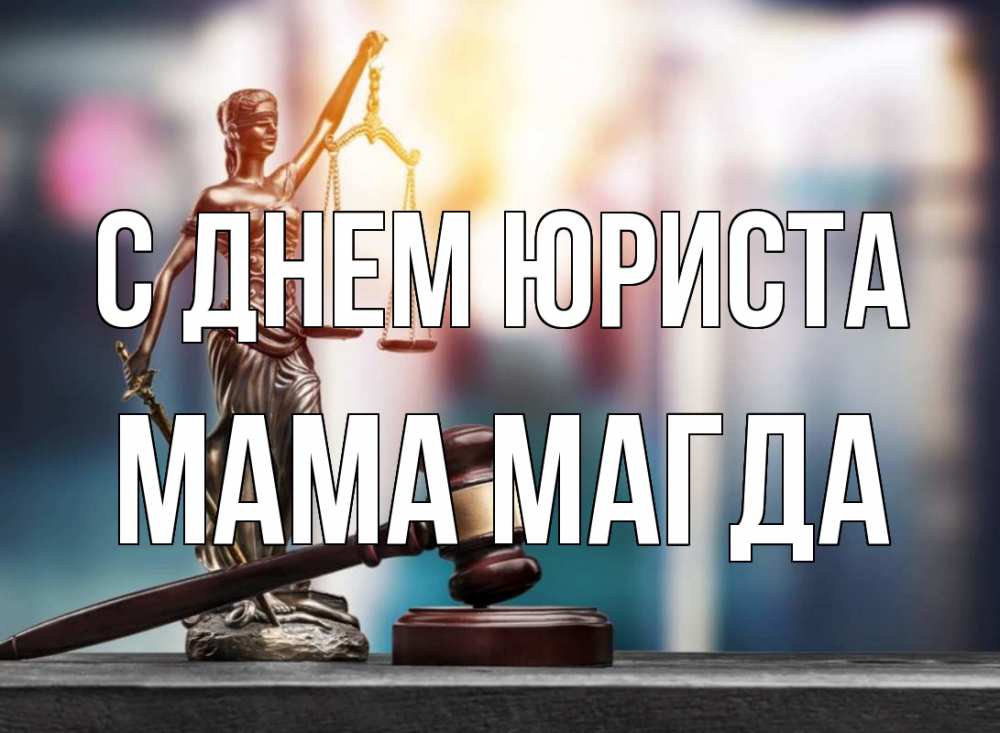 Открытка на каждый день с именем, Мама-Магда С днем юриста фемида Прикольная открытка с пожеланием онлайн скачать бесплатно 