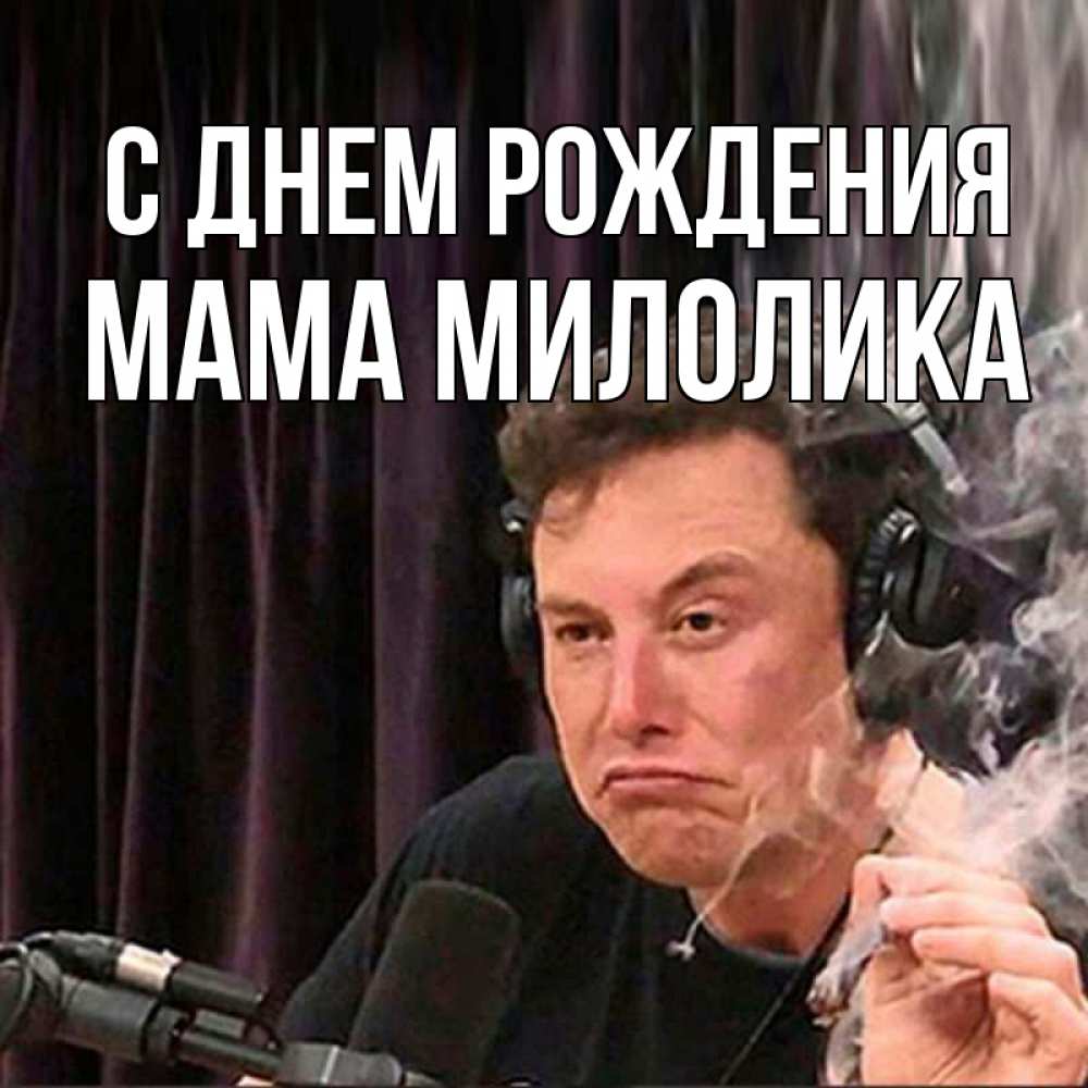 Открытка на каждый день с именем, Мама-Милолика С днем рождения МЕМ Прикольная открытка с пожеланием онлайн скачать бесплатно 