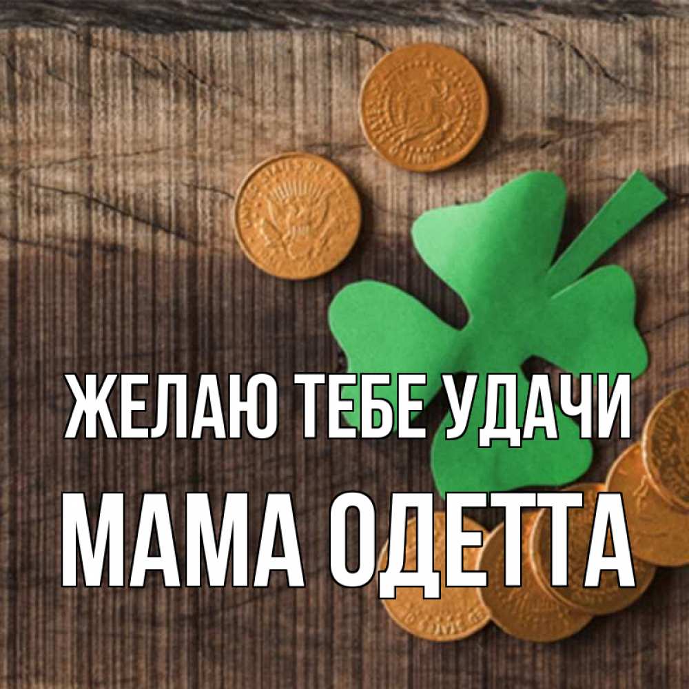 Открытка на каждый день с именем, Мама-Одетта Желаю тебе удачи на удачу сегодня Прикольная открытка с пожеланием онлайн скачать бесплатно 