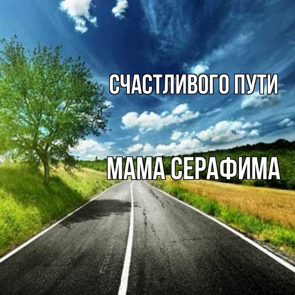Открытка на каждый день с именем, Мама-Серафима Счастливого пути яркие деревья и небо Прикольная открытка с пожеланием онлайн скачать бесплатно 