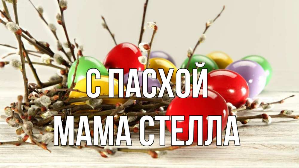 Открытка на каждый день с именем, Мама-Стелла С пасхой пасха Прикольная открытка с пожеланием онлайн скачать бесплатно 
