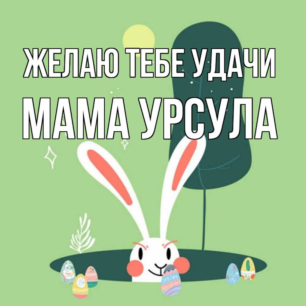 Открытка на каждый день с именем, Мама-Урсула Желаю тебе удачи заяц Прикольная открытка с пожеланием онлайн скачать бесплатно 