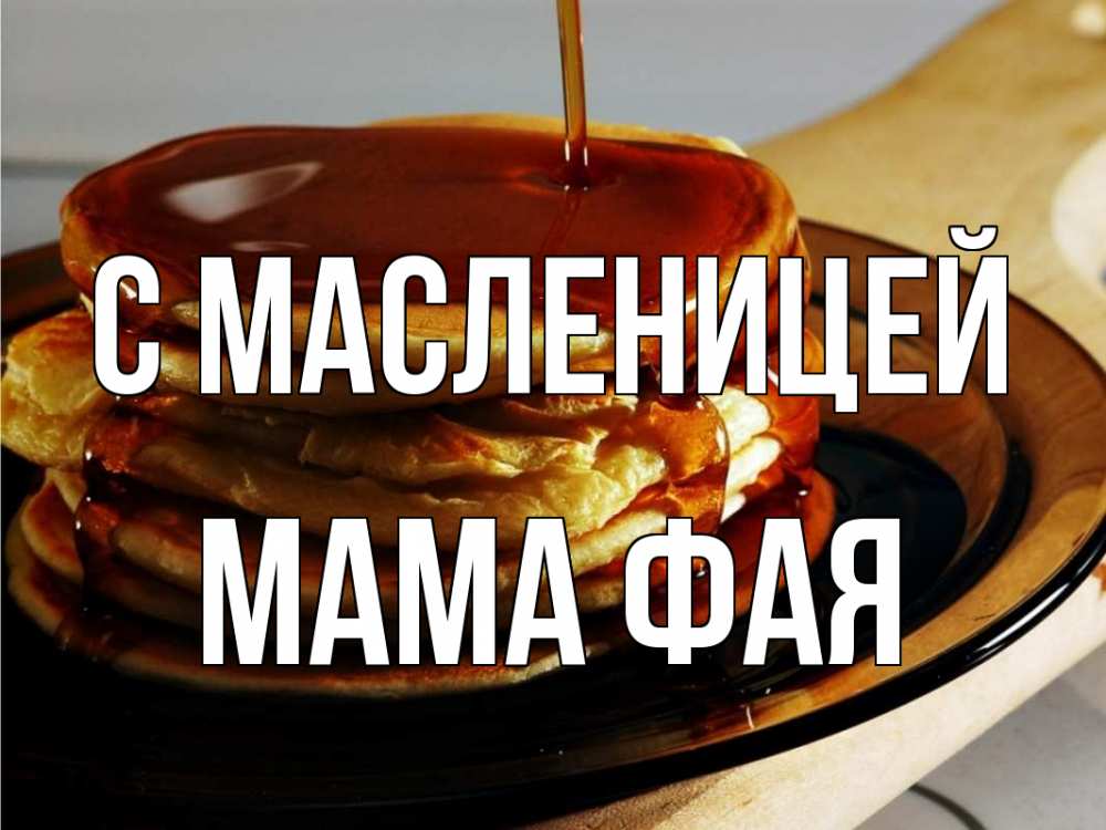 Открытка на каждый день с именем, Мама-Фая С масленицей блины Прикольная открытка с пожеланием онлайн скачать бесплатно 