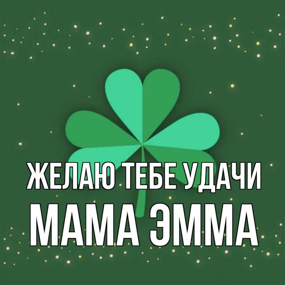 Открытка на каждый день с именем, Мама-Эмма Желаю тебе удачи лист клевера Прикольная открытка с пожеланием онлайн скачать бесплатно 