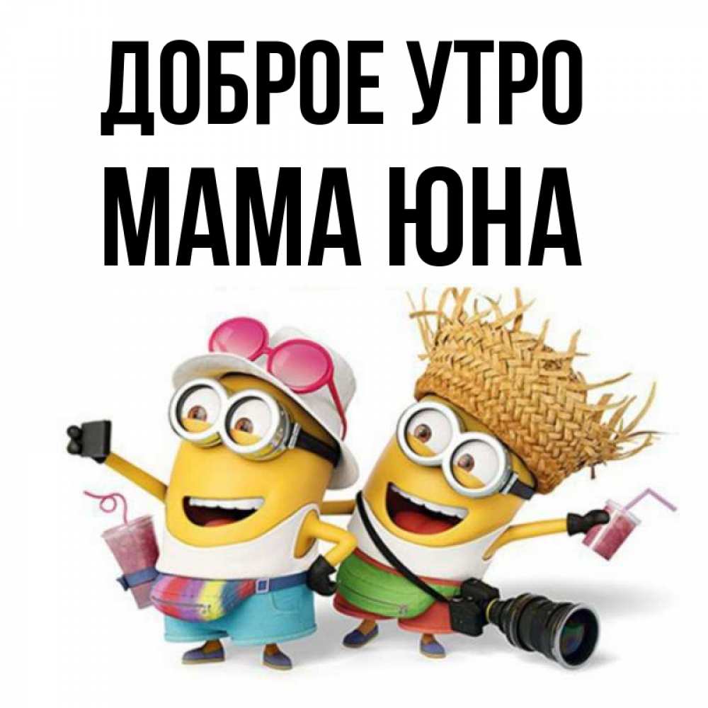 Открытка на каждый день с именем, Мама-Юна Доброе утро карнавал Прикольная открытка с пожеланием онлайн скачать бесплатно 