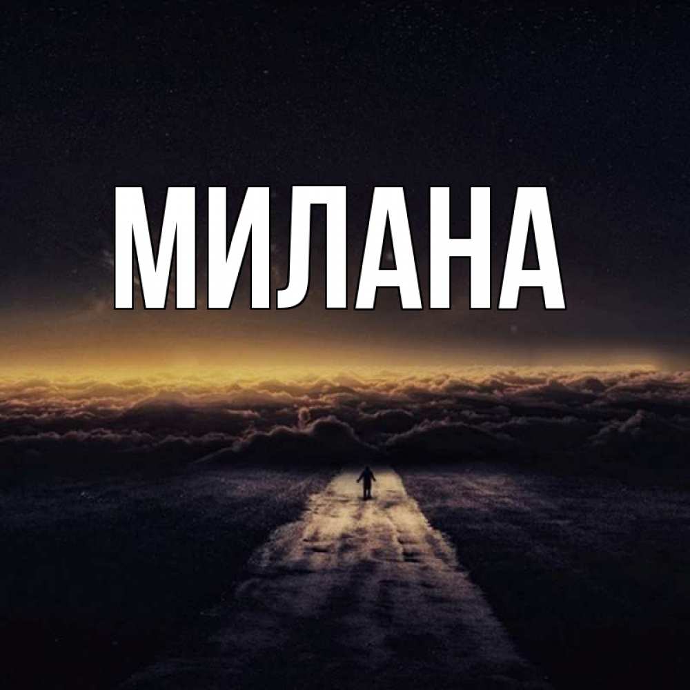 Открытка на каждый день с именем, Милана Главная идем Прикольная открытка с пожеланием онлайн скачать бесплатно 