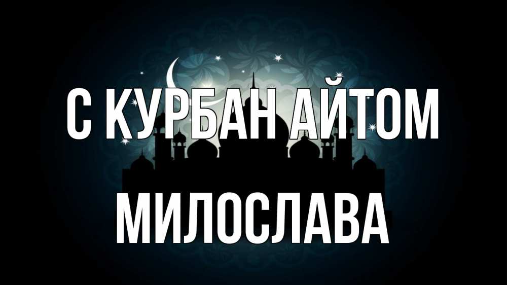 Открытка на каждый день с именем, Милослава С курбан айтом мечеть Прикольная открытка с пожеланием онлайн скачать бесплатно 