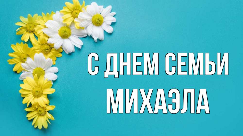 Открытка на каждый день с именем, Михаэла С днем семьи с днем семьи Прикольная открытка с пожеланием онлайн скачать бесплатно 