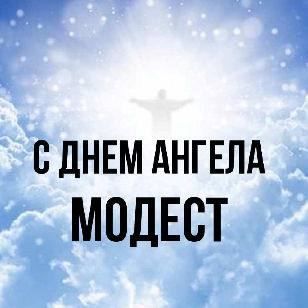 Открытка на каждый день с именем, Модест С днем ангела ангел на облаках в свете солнца Прикольная открытка с пожеланием онлайн скачать бесплатно 