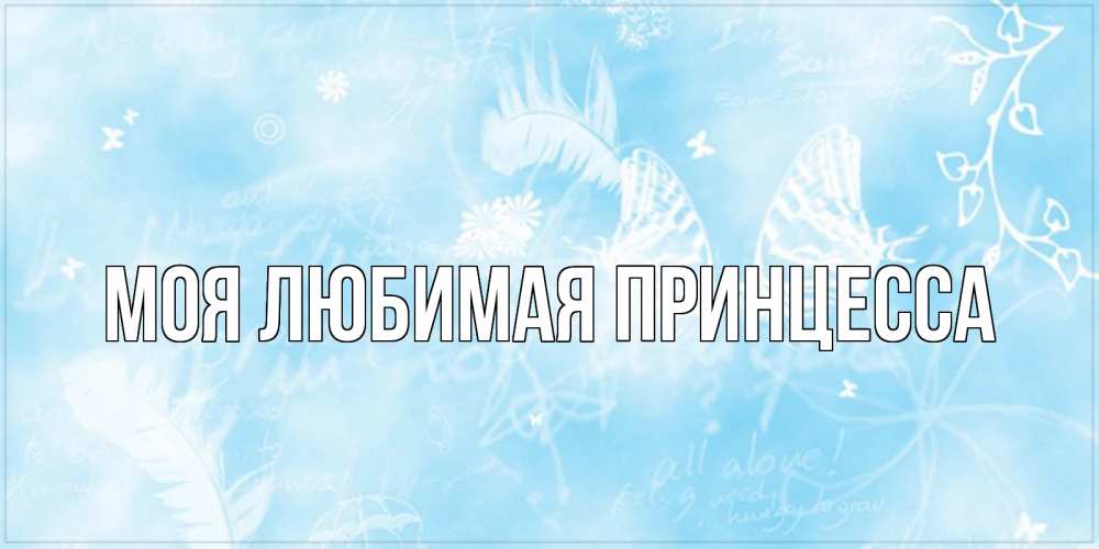 Открытка на каждый день с именем, Моя-Любимая-Принцесса Главная красивые открытки зимнее Прикольная открытка с пожеланием онлайн скачать бесплатно 