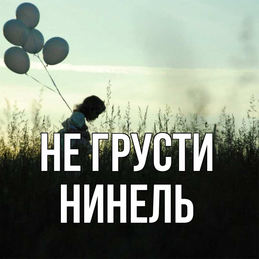 Открытка на каждый день с именем, Нинель Не грусти ребенок Прикольная открытка с пожеланием онлайн скачать бесплатно 