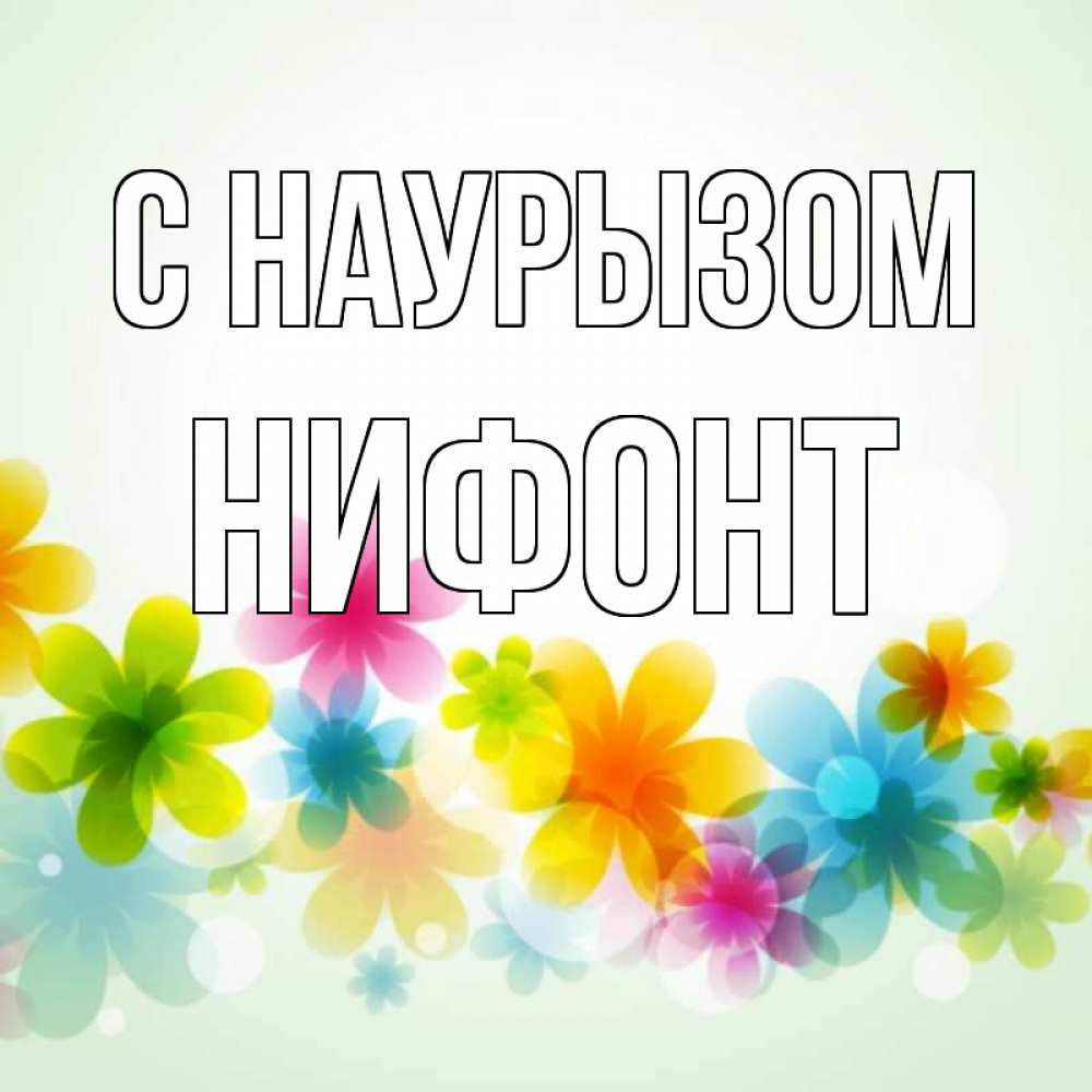Открытка на каждый день с именем, Нифонт С наурызом цветы Прикольная открытка с пожеланием онлайн скачать бесплатно 