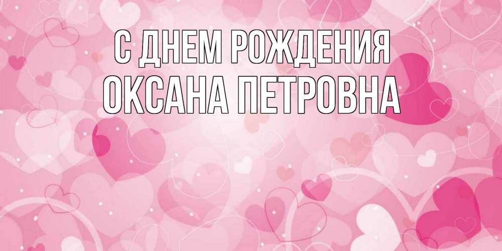 Открытка на каждый день с именем, Оксана-Петровна С днем рождения абстрактные узоры и сердечки Прикольная открытка с пожеланием онлайн скачать бесплатно 