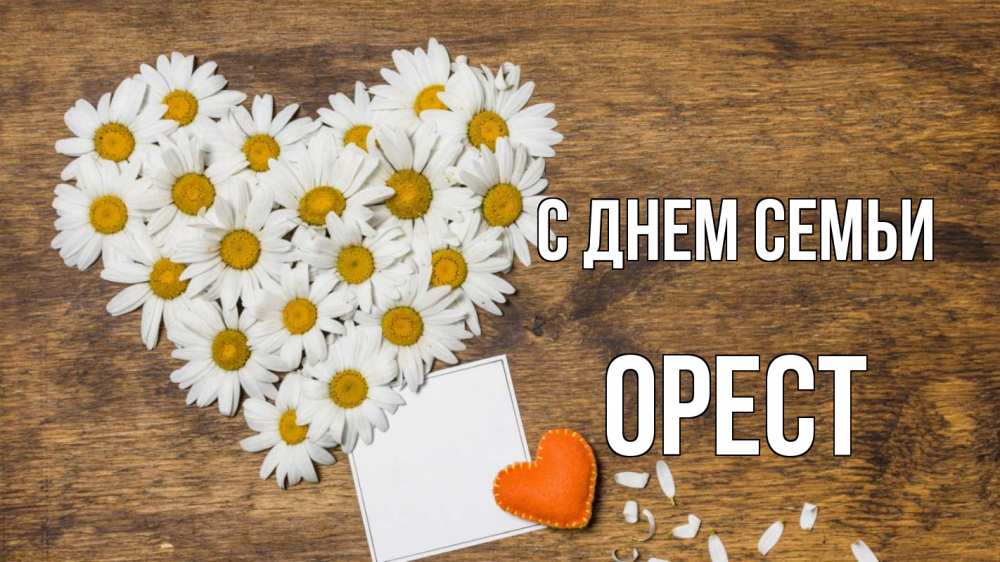 Открытка на каждый день с именем, Орест С днем семьи с днем семьи Прикольная открытка с пожеланием онлайн скачать бесплатно 