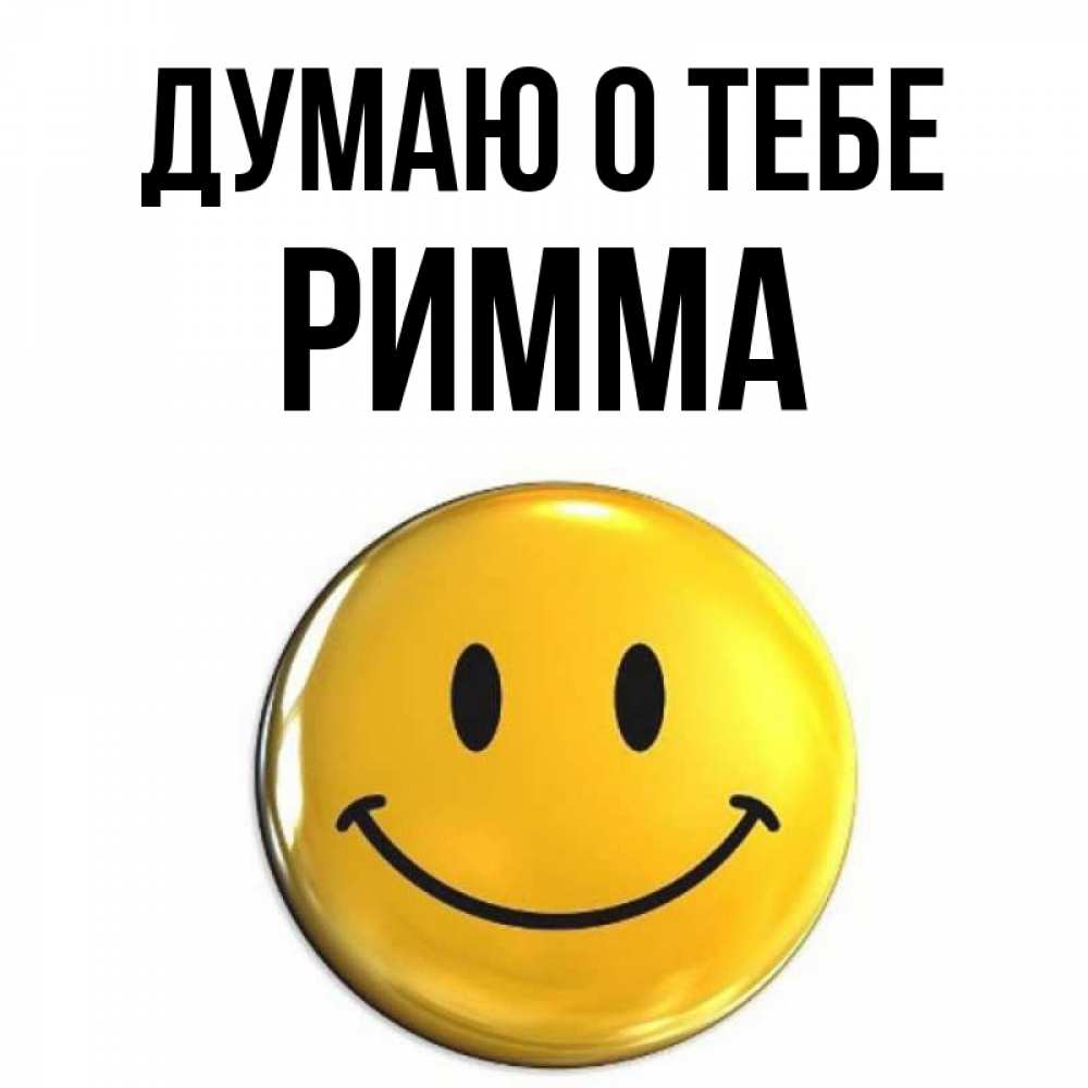 Открытка на каждый день с именем, Римма Думаю о тебе создать открытку с подписью своими руками Прикольная открытка с пожеланием онлайн скачать бесплатно 