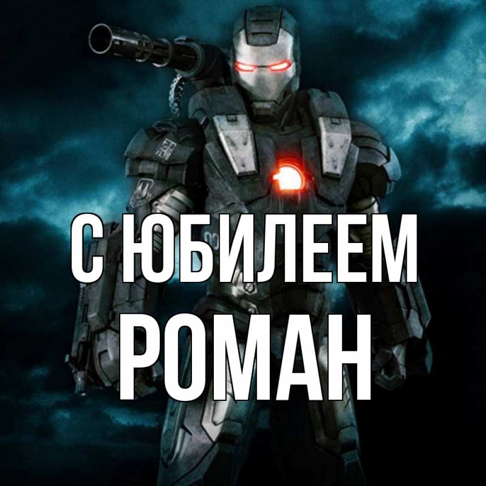 Открытка на каждый день с именем, Роман С юбилеем марвел супергерой в новом костюме Прикольная открытка с пожеланием онлайн скачать бесплатно 