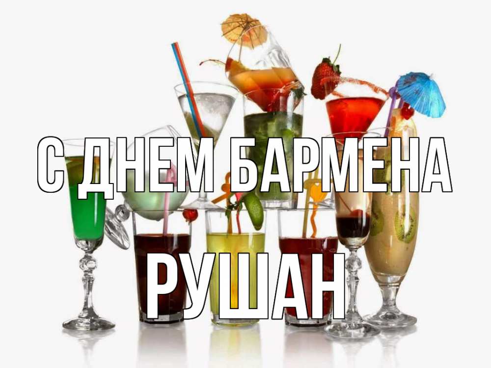 Открытка на каждый день с именем, Рушан С днем бармена с днем бармена Прикольная открытка с пожеланием онлайн скачать бесплатно 