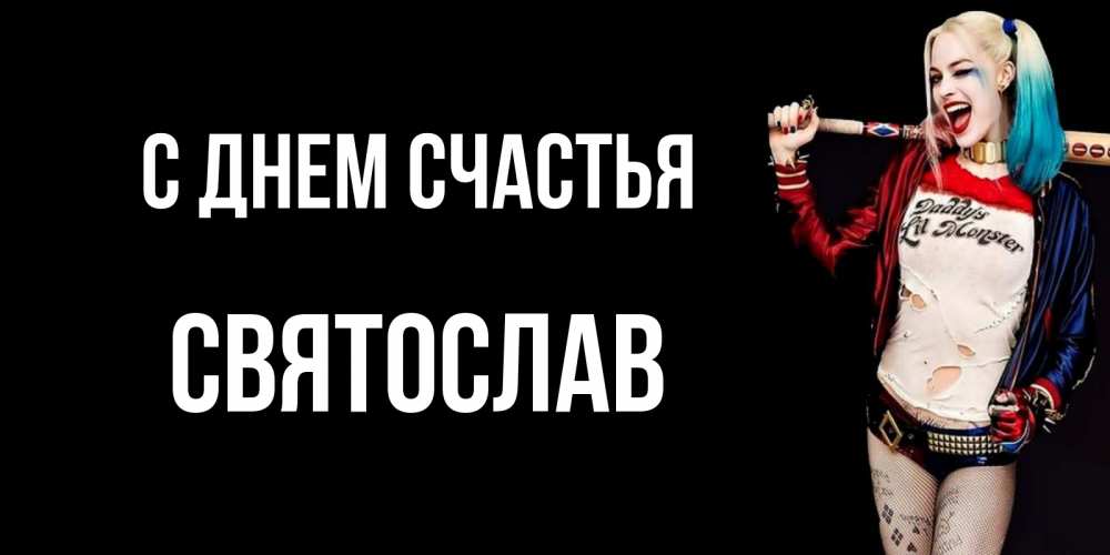 Открытка на каждый день с именем, Святослав С днем счастья пожелания быть позитивным Прикольная открытка с пожеланием онлайн скачать бесплатно 