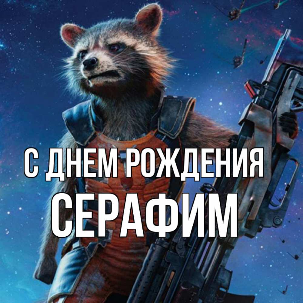 Открытка на каждый день с именем, Серафим С днем рождения реактивный Рокета Прикольная открытка с пожеланием онлайн скачать бесплатно 