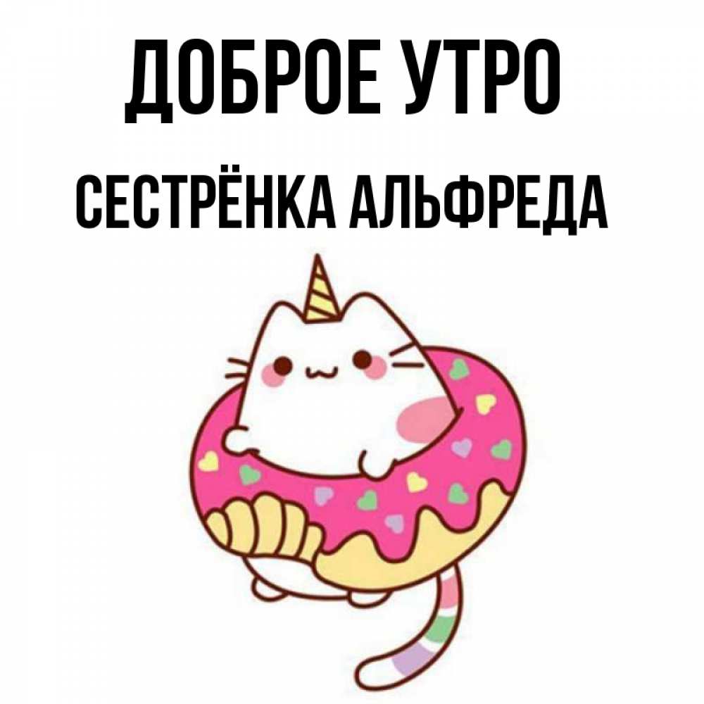 Открытка на каждый день с именем, Сестрёнка-Альфреда Доброе утро кот в бублике Прикольная открытка с пожеланием онлайн скачать бесплатно 
