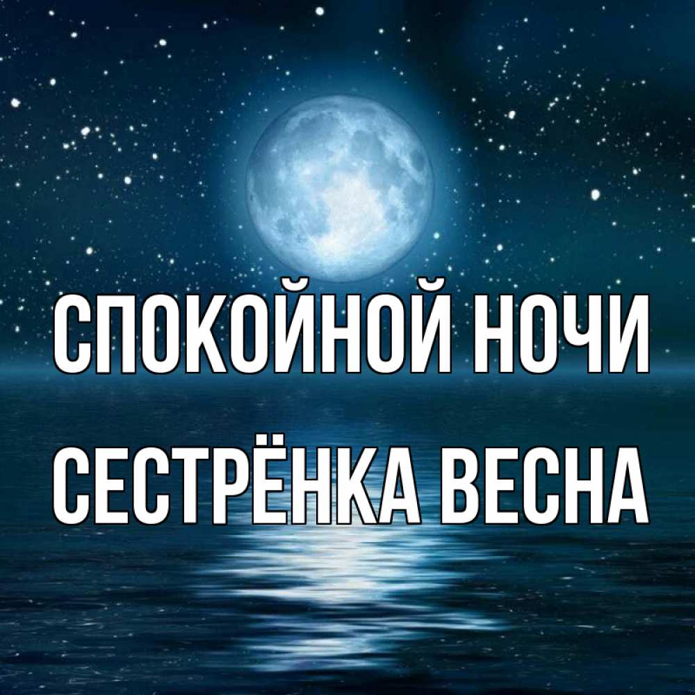 Открытка на каждый день с именем, Сестрёнка-Весна Спокойной ночи звезды Прикольная открытка с пожеланием онлайн скачать бесплатно 
