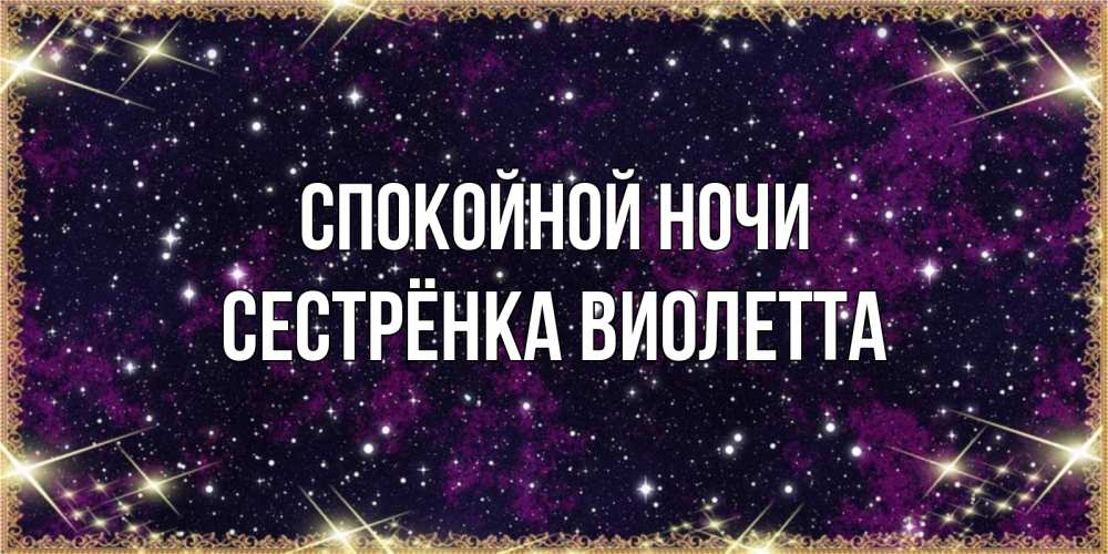Открытка на каждый день с именем, Сестрёнка-Виолетта Спокойной ночи хорошего сна Прикольная открытка с пожеланием онлайн скачать бесплатно 