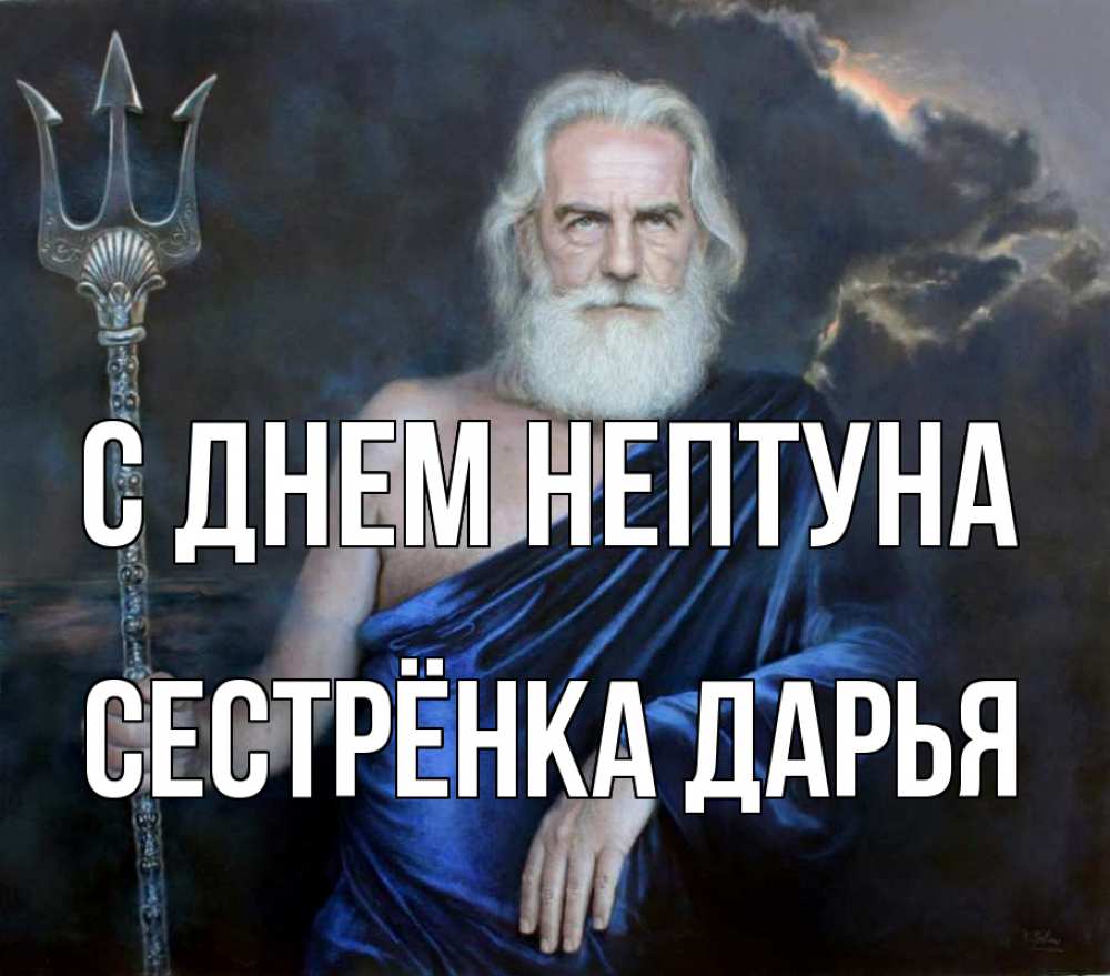Открытка на каждый день с именем, Сестрёнка-Дарья С днем нептуна с днем Нептуна Прикольная открытка с пожеланием онлайн скачать бесплатно 