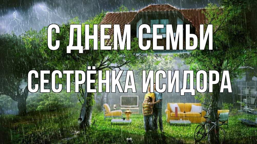 Открытка на каждый день с именем, Сестрёнка-Исидора С днем семьи с днем семьи Прикольная открытка с пожеланием онлайн скачать бесплатно 