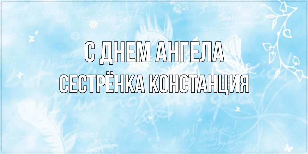 Открытка на каждый день с именем, Сестрёнка-Констанция С днем ангела абстрактная открытка на день ангела Прикольная открытка с пожеланием онлайн скачать бесплатно 