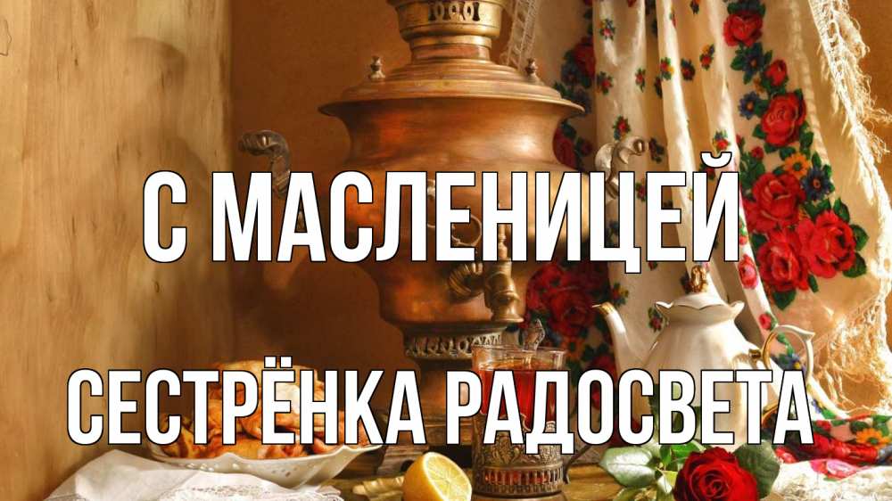 Открытка на каждый день с именем, Сестрёнка-Радосвета С масленицей масленица Прикольная открытка с пожеланием онлайн скачать бесплатно 