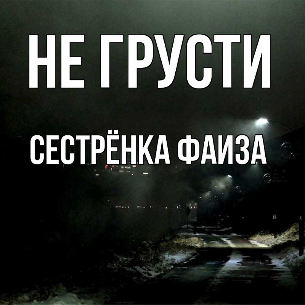 Открытка на каждый день с именем, Сестрёнка-Фаиза Не грусти фонари Прикольная открытка с пожеланием онлайн скачать бесплатно 