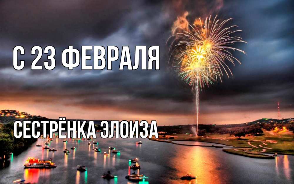 Открытка на каждый день с именем, Сестрёнка-Элоиза С 23 февраля 23 февраля Прикольная открытка с пожеланием онлайн скачать бесплатно 
