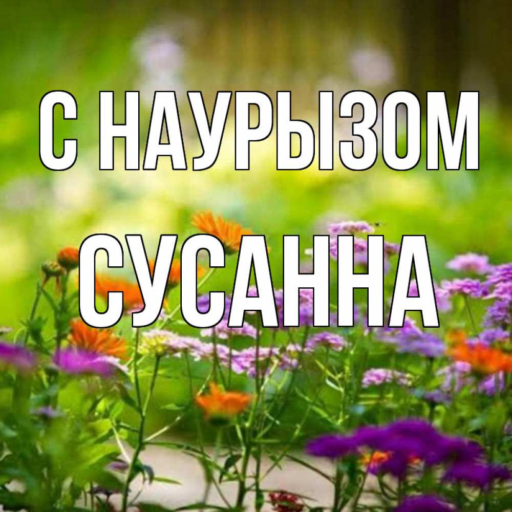 Открытка на каждый день с именем, Сусанна С наурызом цветы Прикольная открытка с пожеланием онлайн скачать бесплатно 
