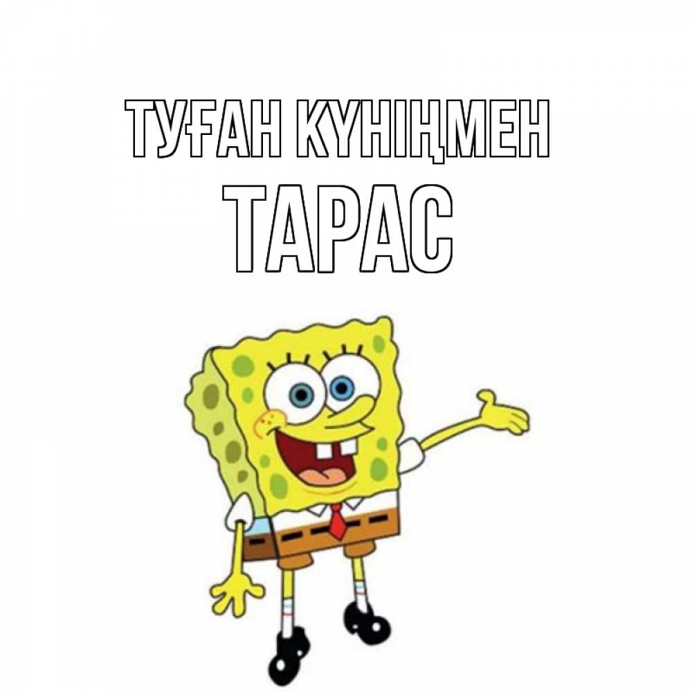 Открытка на каждый день с именем, Тарас Туған күніңмен веселые Прикольная открытка с пожеланием онлайн скачать бесплатно 